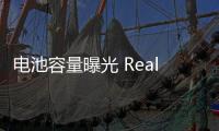 电池容量曝光 Realme 13 Pro+通过FCC认证